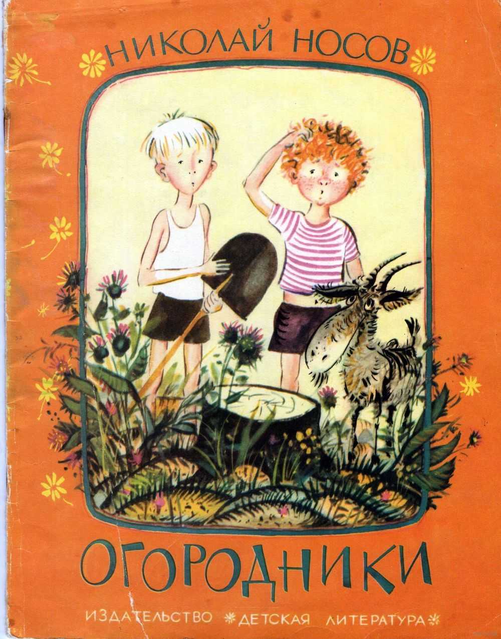 Огородники — рассказ н.носова