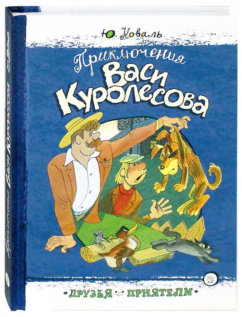Краткое содержание «приключения васи куролесова» за 1 минуту