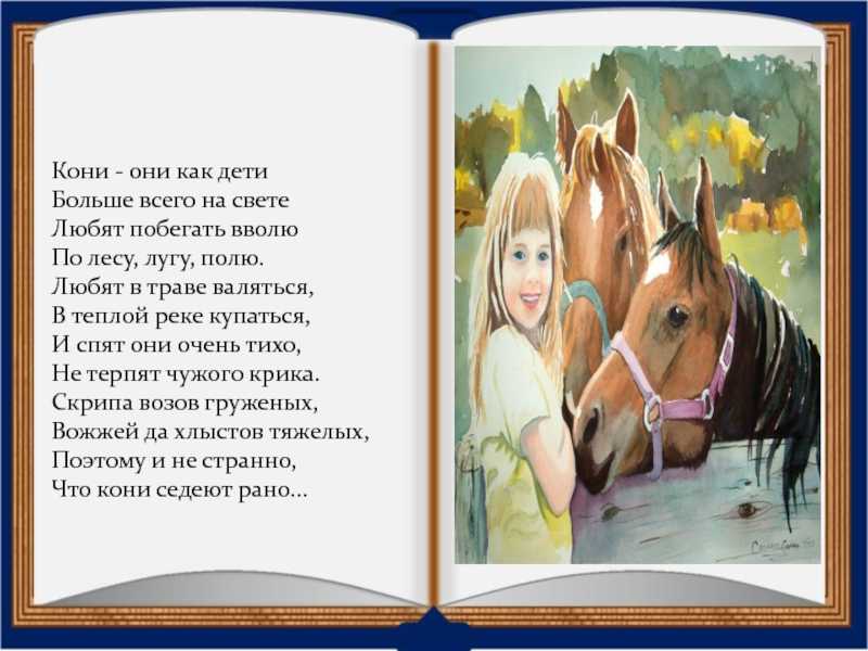 Рассказ о чем плачут лошади краткий пересказ. Стих про лошадь для детей. Ф Абрамов о чём плачут лошади. Стихи про лошадей красивые для детей. Ф. Абрамова "о чём плачут лошади".