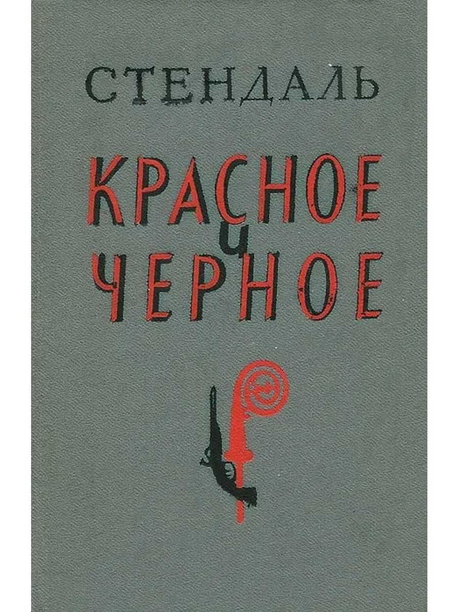 Красное и черное. 100 запрещенных книг: цензурная история мировой литературы. книга 1