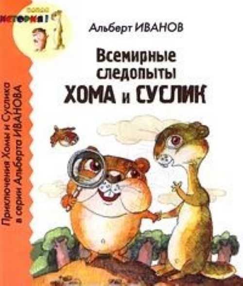 Иванов альберт - всё о хоме и суслике