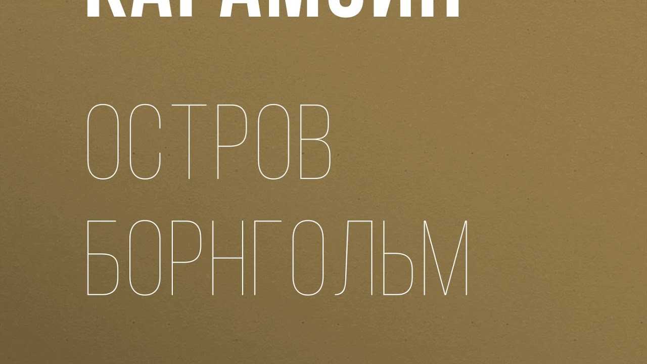 Остров борнгольм — карамзин николай михайлович — страница 1