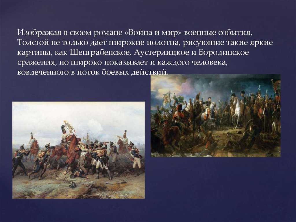 Романы льва николаевича толстого о сражении. Шенграбенское сражение Аустерлицкое сражение Бородино. Война 1805-1807 Шенграбенское сражение Аустерлицкое сражение. Бородинское сражение 1812 кратко в романе война и мир. Бородинское сражение в романе война и мир изображение войны.