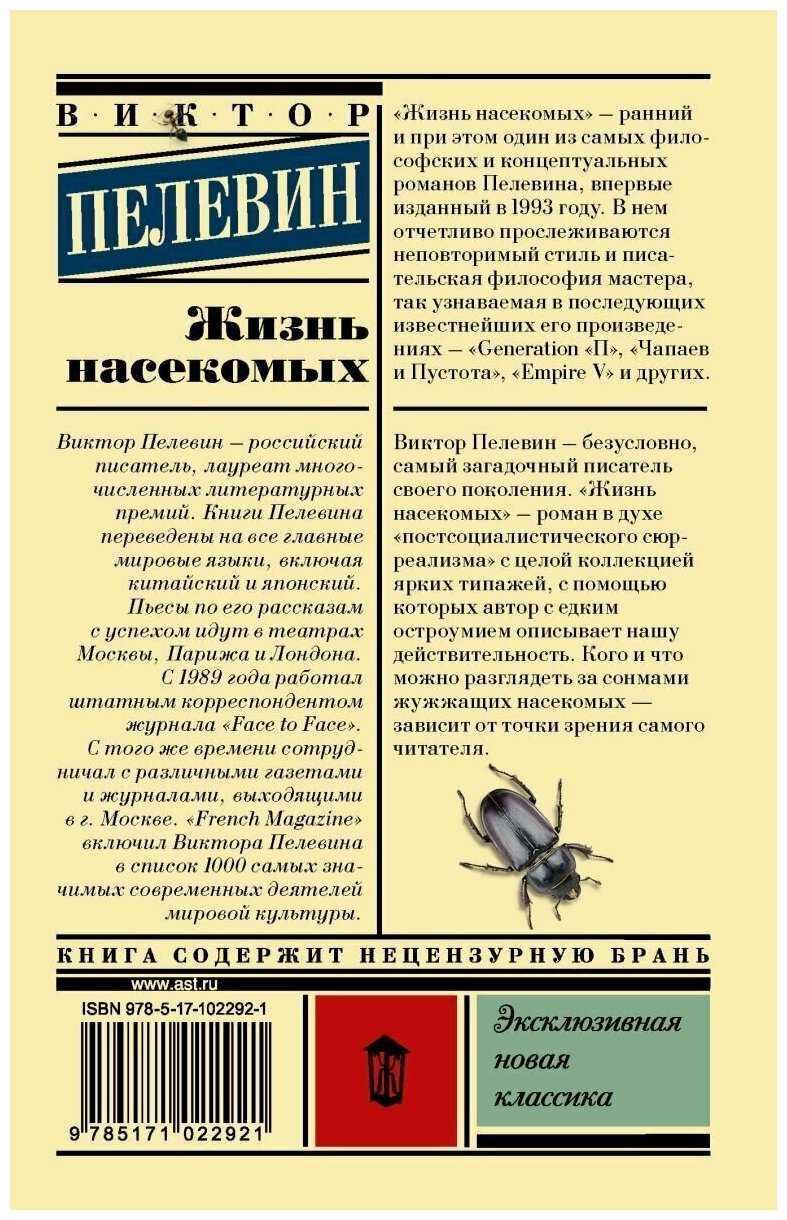 Роман виктора пелевина "жизнь насекомых". сочинение. литература. 2009-01-12