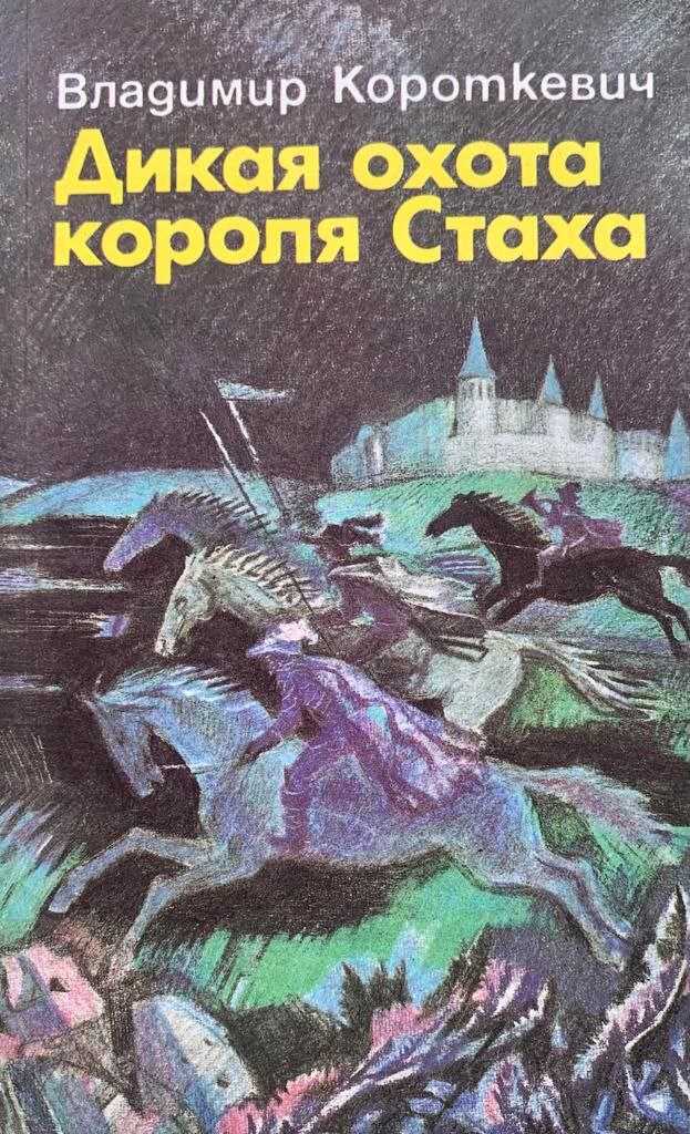 Дикая охота короля стаха