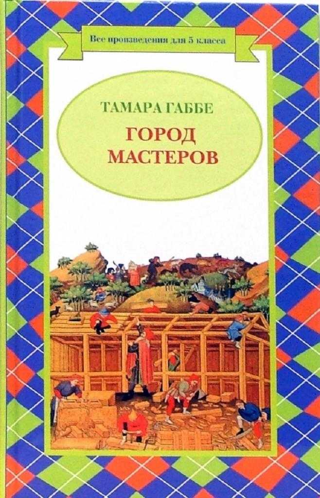 Город мастеров сказка