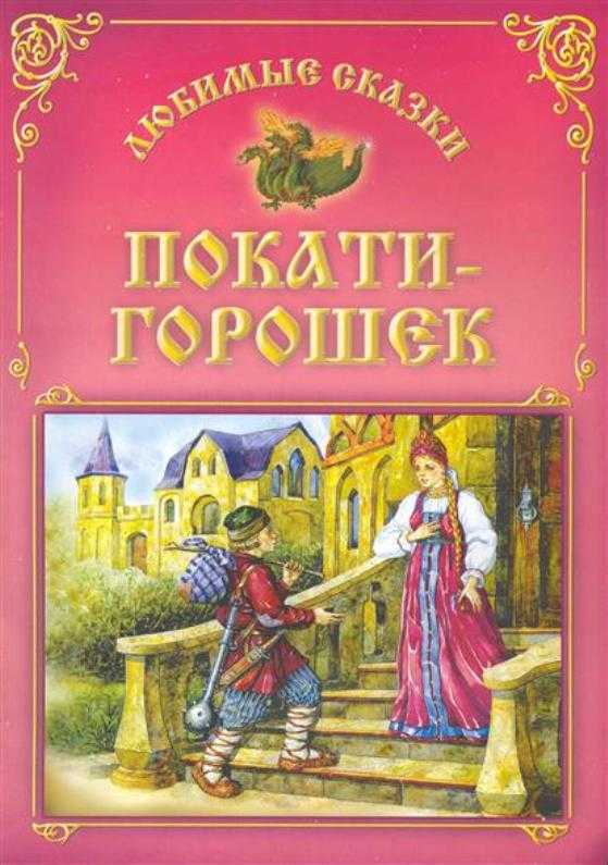 Сказка покатигорошек читать онлайн бесплатно