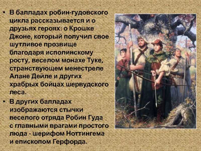 Робин гуд ~ легенда о добром разбойнике