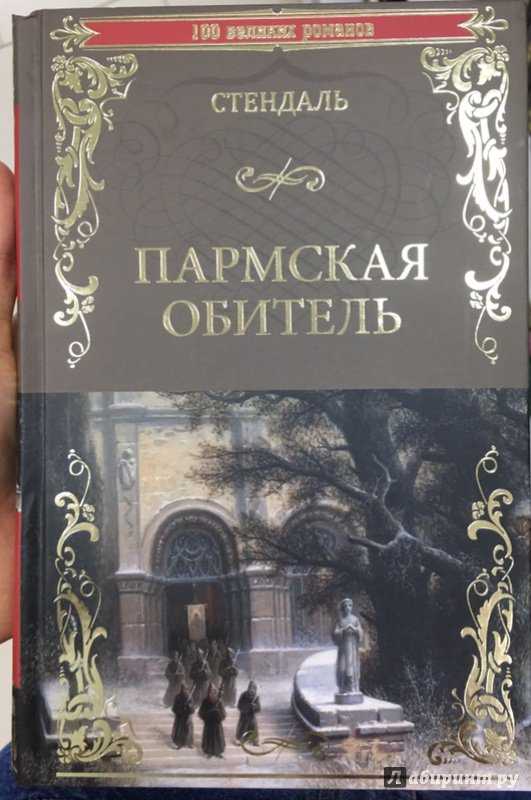 Читать онлайн «пармская обитель», стендаль – литрес