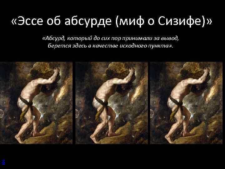 Абсурдизм и его идеи