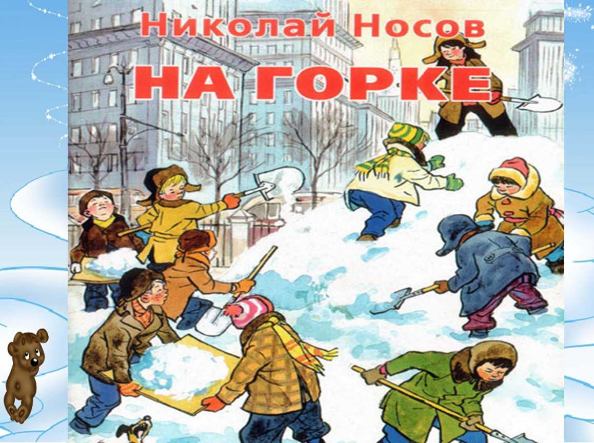 Н. носов. на горке |  умники и умницы