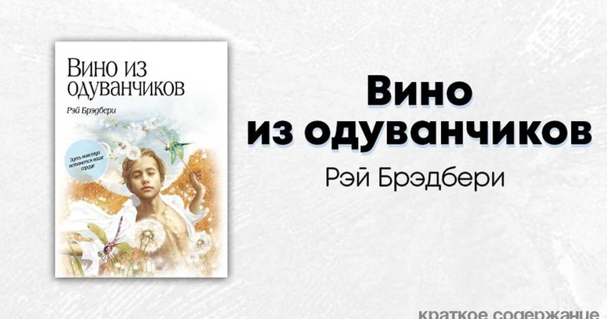Вино из одуванчиков краткое содержание читать с картинками