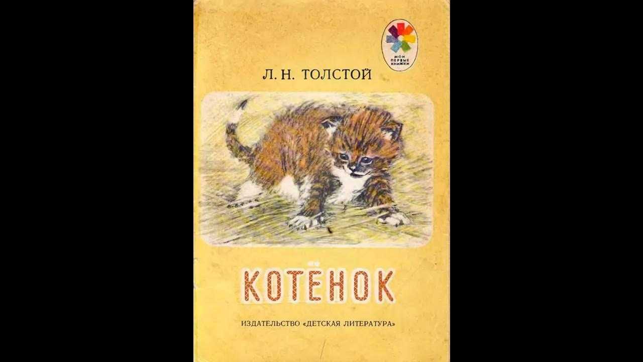 Лев толстой: котёнок
