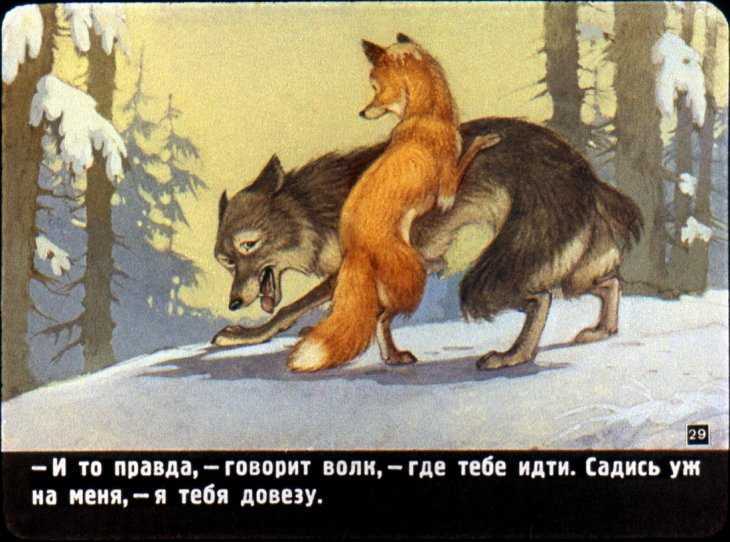 Сказка «лисичка-сестричка и серый волк»