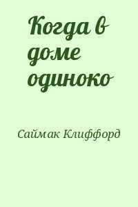 Саймак клиффорд дональд - когда в доме одиноко - читать книгу бесплатно