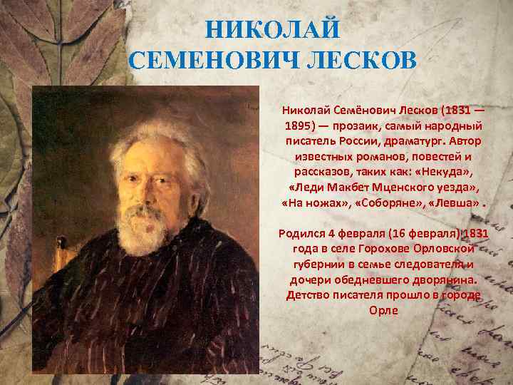Николай лесков - биография, новости, личная жизнь, фото, видео - stuki-druki.com