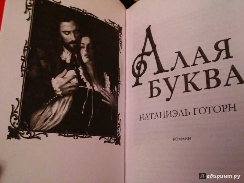 Натаниель готорн ★ алая буква (сборник) читать книгу онлайн бесплатно