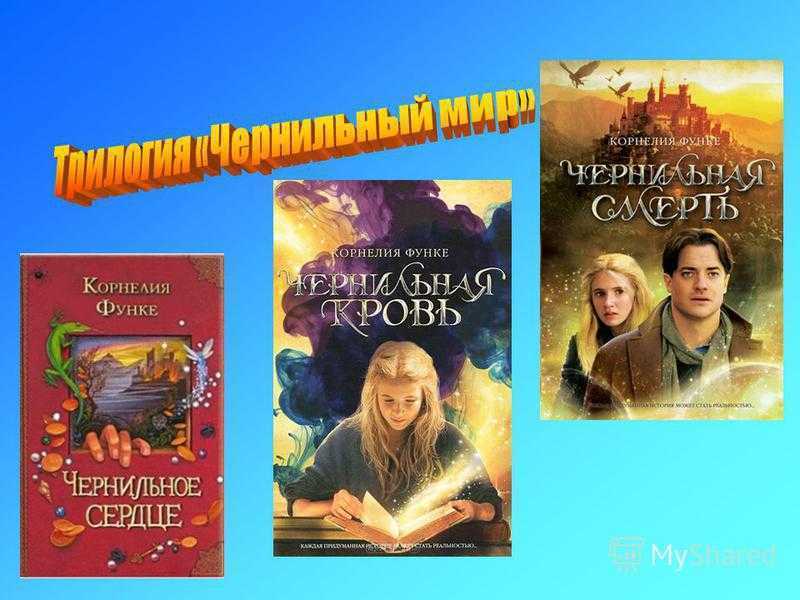 Чернильное сердце (функе) — народный брифли