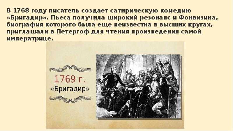 Краткая биография и творчество д.и. фонвизина, комедии «бригадир» и «недоросль»