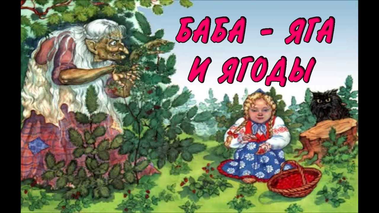 Баба-яга и ягоды