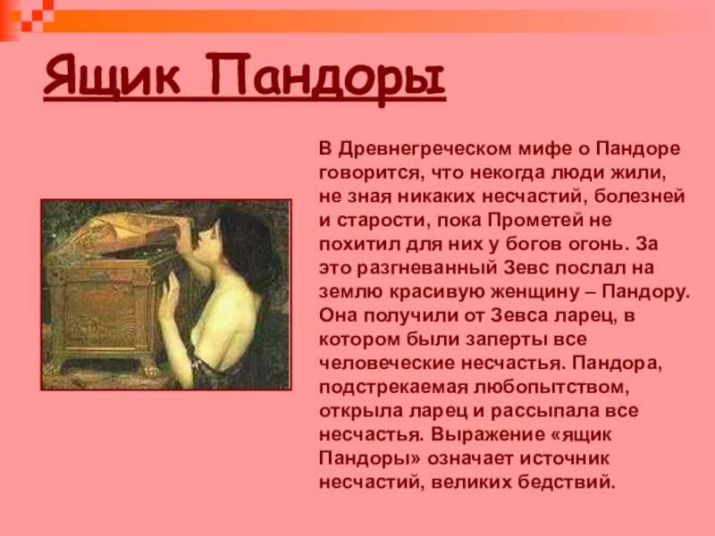 Что такое ящик пандоры