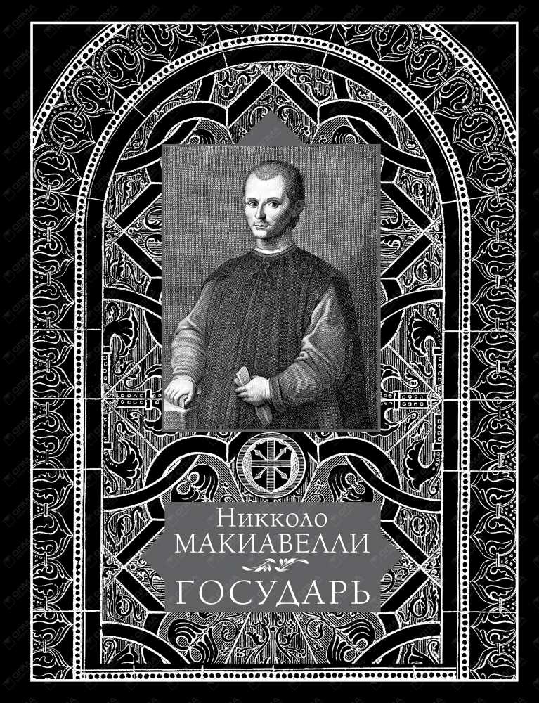 Макиавелли никколо. книги онлайн