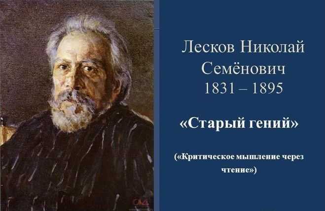 Смысл рассказа "старый гений" лесков | какой смысл