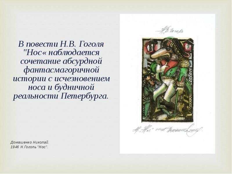 Повесть гоголя «нос»: история создания и анализ, краткий пересказ содержания и характеристика героев