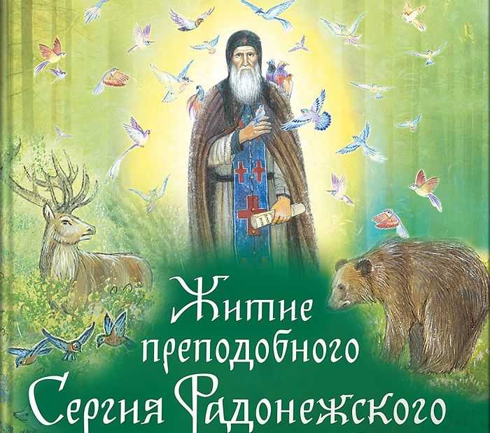 Краткое содержание «житие сергия радонежского»