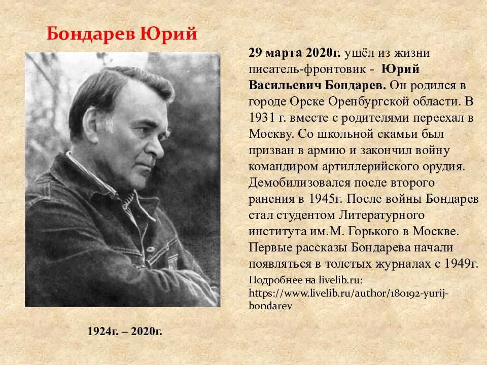 Рассказ юрия бондарева простите нас. Бондарев краткая биография.