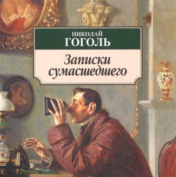 Краткое содержание н.в. гоголь «записки сумасшедшего»