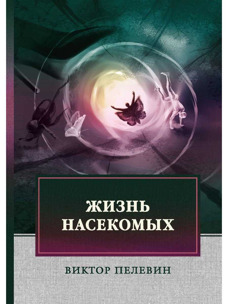 Книга жизнь насекомых читать онлайн