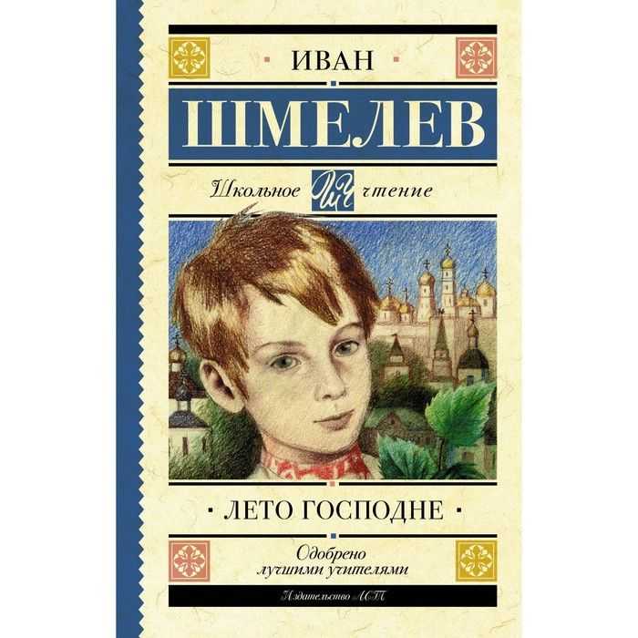 Анализ романа «лето господне» (и. c. шмелев) | литрекон