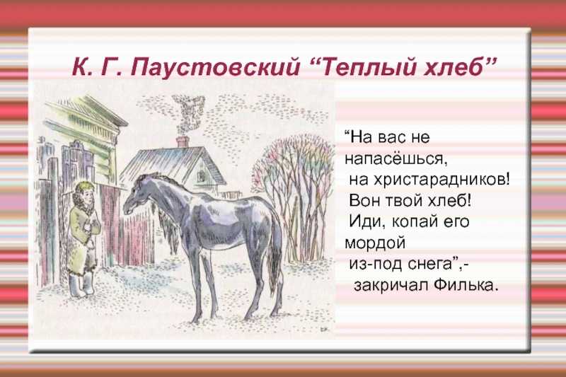 Паустовский «теплый хлеб»