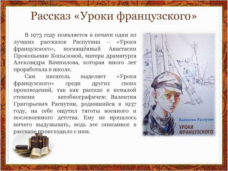 Краткое содержание уроки французского распутина по плану