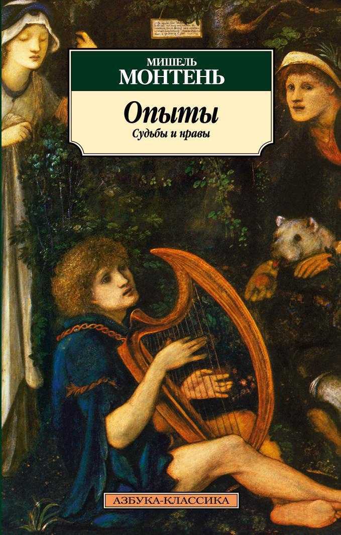 Мишель монтень. книги онлайн