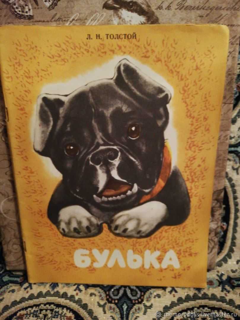 Булька — рассказ льва толстого