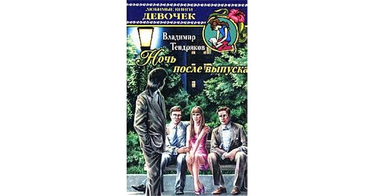 Краткое содержание повести тендрякова «ночь после выпуска»