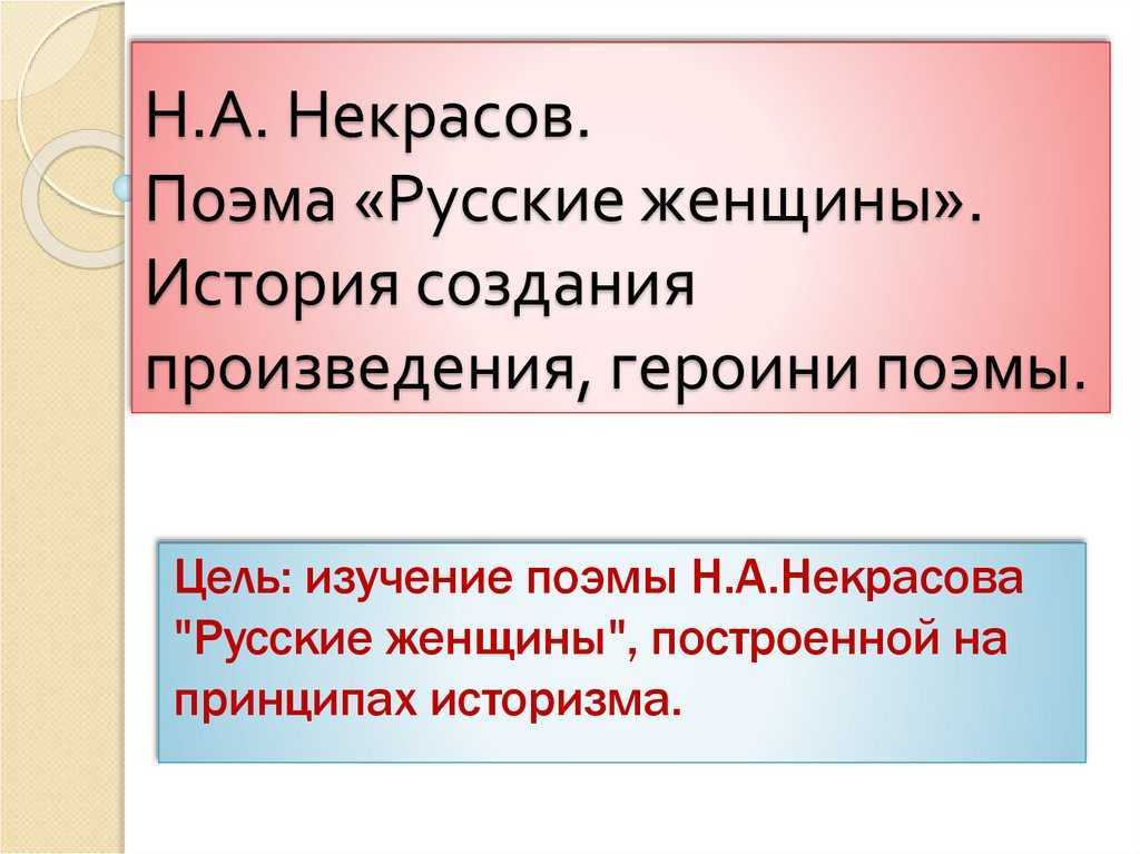 Урок 9: поэма "русские женщины" - 100urokov.ru
