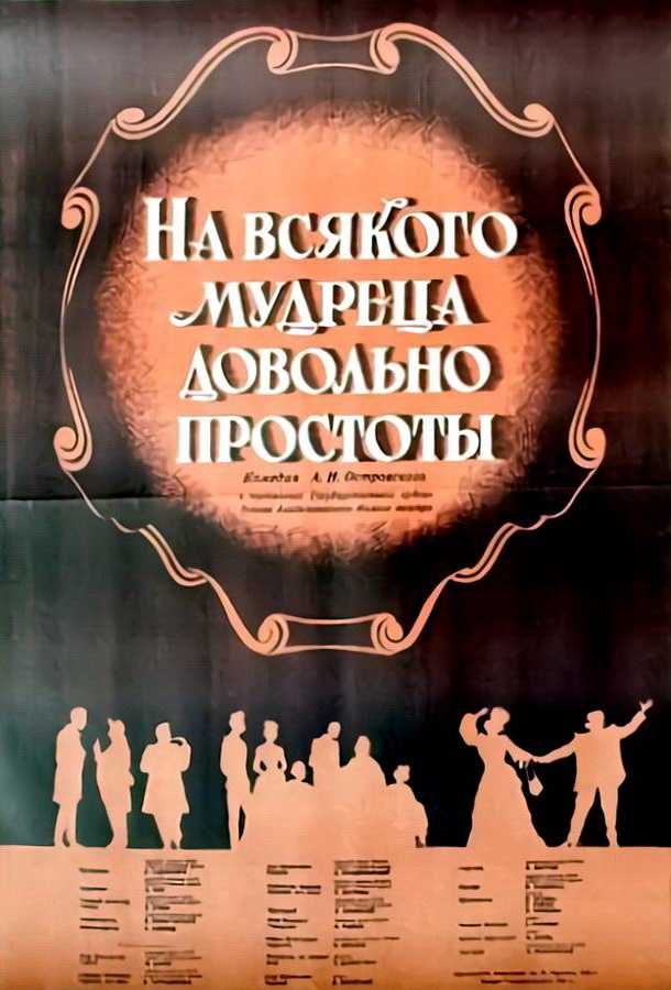 На всякого мудреца довольно простоты краткое содержание (островский александр)