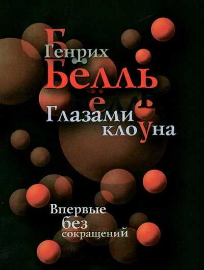 «глазами клоуна» генрих бёлль: скачать fb2, читать онлайн