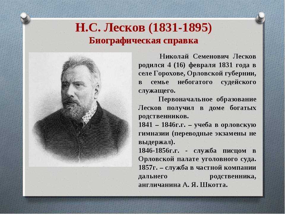 Лесков николай семенович