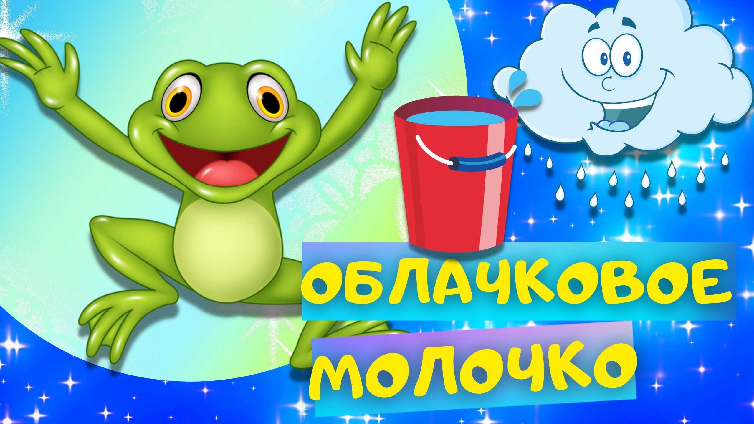 :  г. м. цыферов  облачковое молочко * сказка/слушать/смотреть мультфильм/