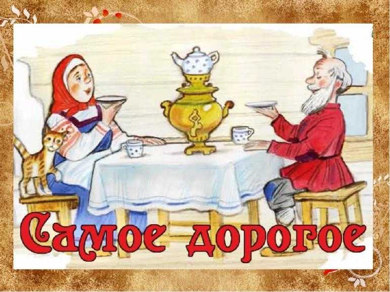 Самое дорогое - русская народная сказка - кубасова о.в. литературное чтение. 2 класс. часть 1 - произведения школьной программы