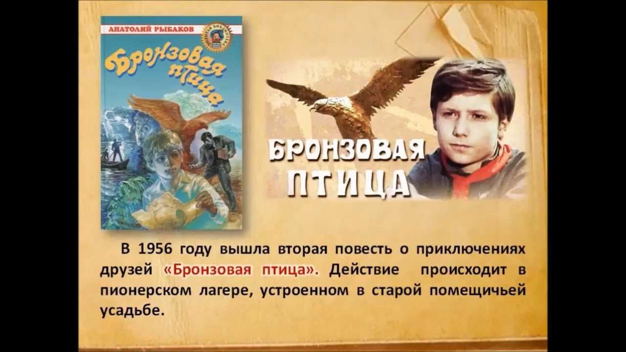 Рыбаков анатолий “бронзовая птица” читательский дневник, краткое содержание