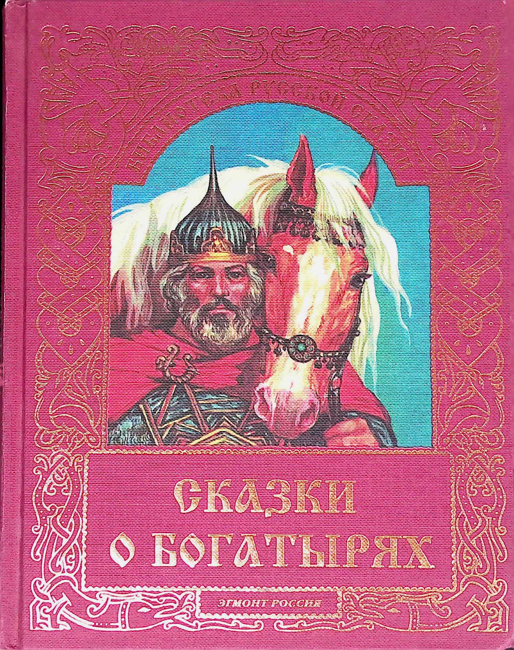 Народные сказки: пера-богатырь [сказки финно-угорских народов]
