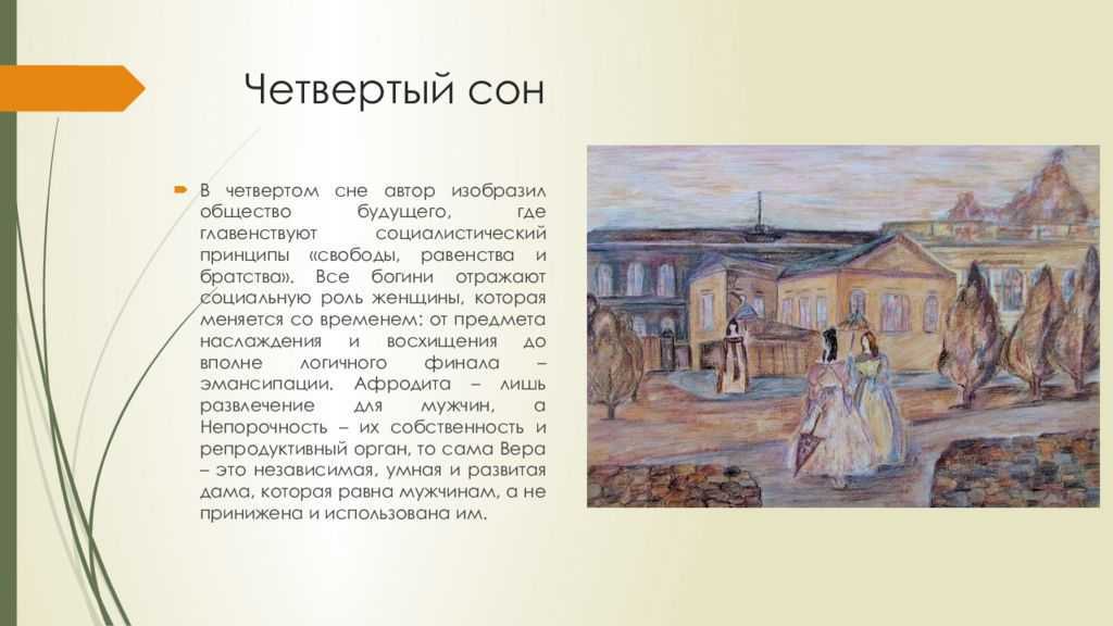 Краткое содержание сны веры павловны в романе чернышевского что делать? для читательского дневника, читать краткий пересказ онлайн