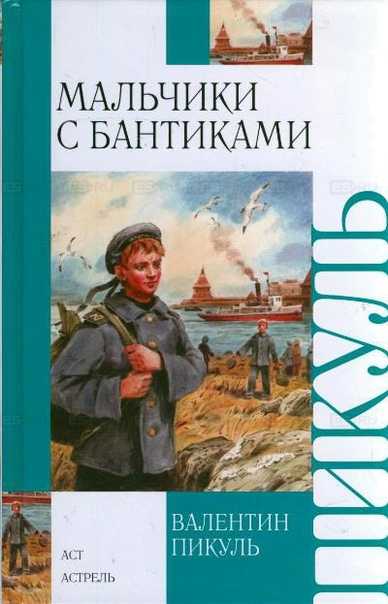 Мальчики с бантиками - краткое содержание повести пикуля (сюжет произведения)