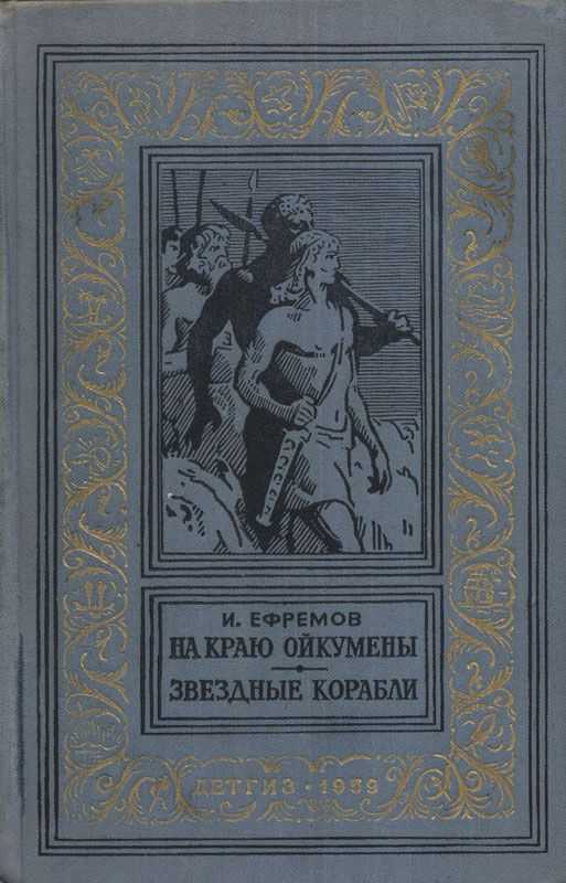 Звездные корабли (сборник) - читать онлайн бесплатно полную версию книги или скачать в формате fb2 (иван антонович ефремов)
