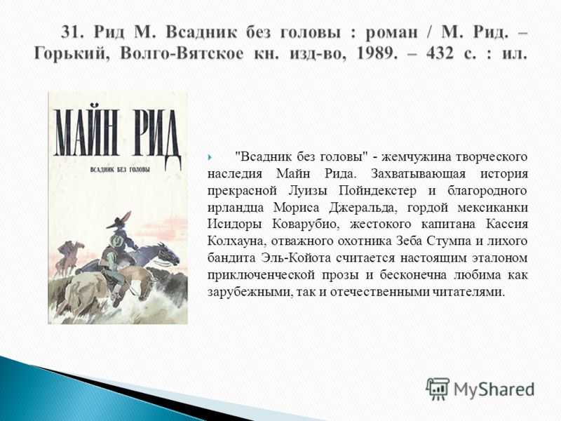 Книги майн рида всадник без головы. Всадник без головы. Майн Рид "всадник без головы". Всадник без головы книга.